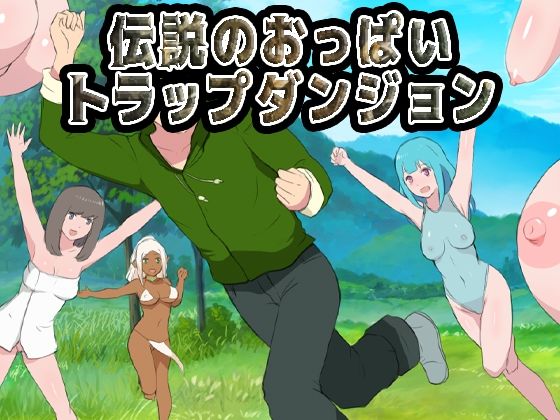 【Uzura Studio】伝説のおっぱいトラップダンジョン｜ファンタジー