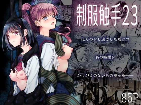 【黒澤pict】制服触手23｜制服