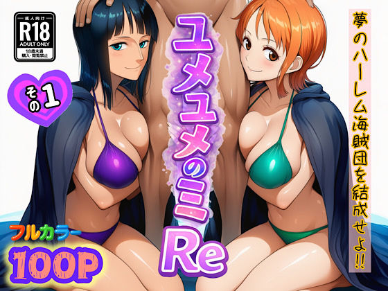 【ぴんぴん丸】ユメユメのミRe 〜夢のハーレム海賊団を結成せよ〜 その1｜中出し