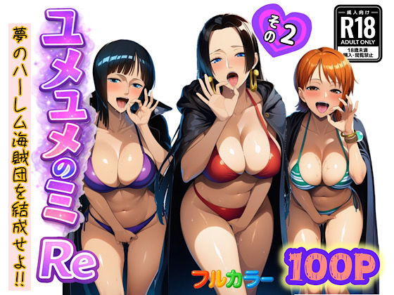 【ぴんぴん丸】ユメユメのミRe 〜夢のハーレム海賊団を結成せよ〜 その2｜中出し