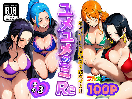 【ぴんぴん丸】ユメユメのミRe 〜夢のハーレム海賊団を結成せよ〜 その3｜アナル