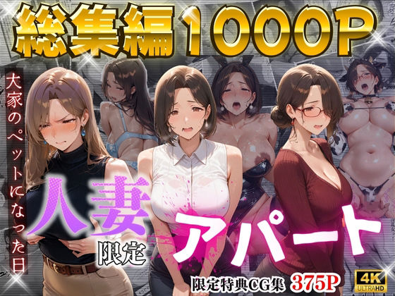 【ワーテルLab】【4K高画質】人妻限定アパート〜大家のペットになった日編〜_総集編 1｜辱め