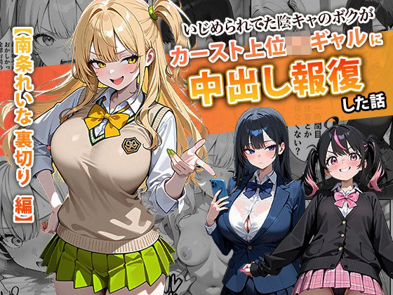【ぱにぱに】いじめられてた陰キャのボクがカーストトップギャルに中出し報復した話 〜南条れいな 裏切り 編〜｜辱め