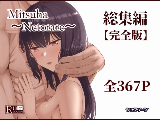 【シュクリーン】Mitsuha〜Netorare〜総集編 デジタル完全版｜制服