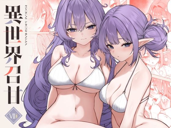 【凸凹HURRICANE】異世界召甘VII後編｜巨乳