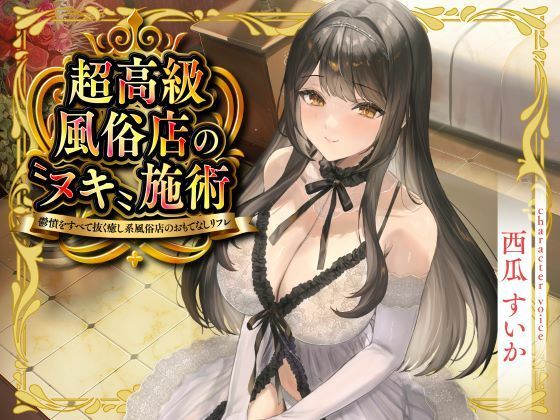 【性為の戯れ】超高級風俗店の?ヌキ?施術-鬱憤をすべて抜く癒し系風俗店のおもてなしリフレ-｜巨乳