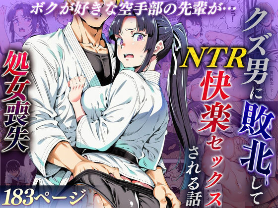 【えたあなる】ボクが好きな空手部の先輩が、クズ男に敗北してNTR快楽セックスされる話｜辱め