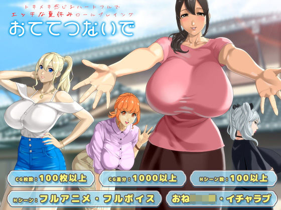 【神乳】おててつないで｜動画・アニメーション