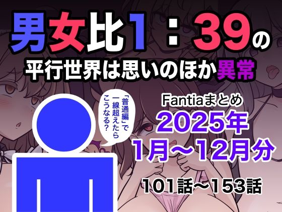 【きっさー】男女比1:39の平行世界は思いのほか異常（Fantiaまとめ2025年1月〜12月分）｜学園もの