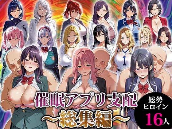 【エロエロ天国】催●アプリ支配〜総集編〜｜動画・アニメーション