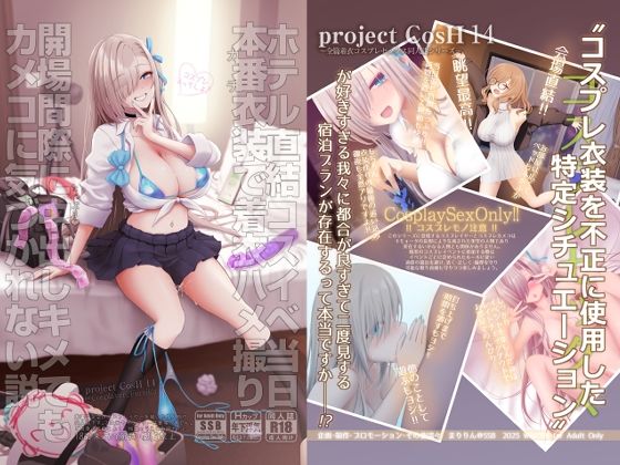 【SSB】ホテル直結コスイベ当日本番衣装で着衣ハメ撮り 開場間際に中出しキメてもカメコに気づかれない説｜制服