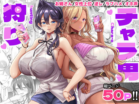 【どぶのほとり。】チャラ男狩り｜ギャル