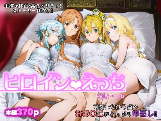 【chack】ヒロインえっち -SAOハーレム-｜ファンタジー