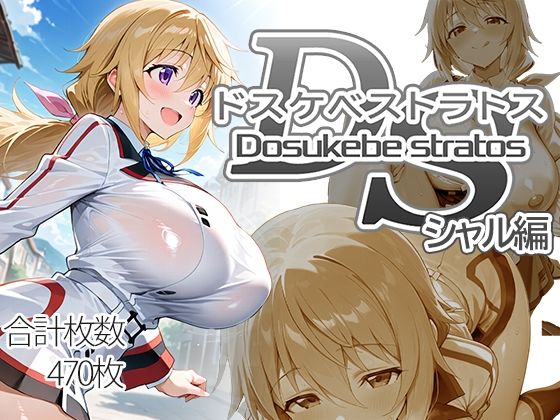 【AID_oll】ドスケベストラトス:シャル編｜制服