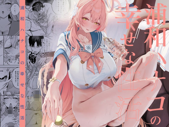 【瓦屋工房】浦和ハナコの幸せな性活｜制服