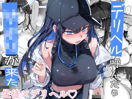 【むおとラボ】デリヘル呼んだら〇〇〇が来た｜巨乳