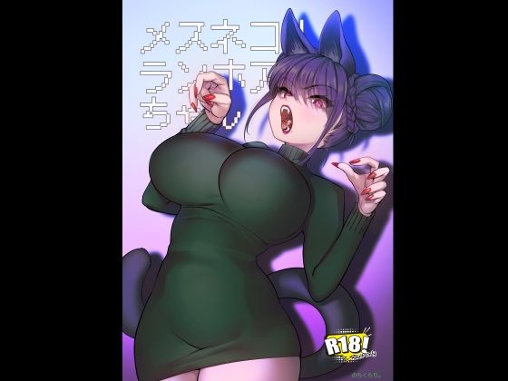 【のらくらり。】メスネコ！ランホアちゃん｜巨乳