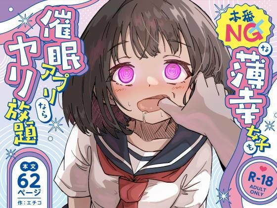 【ねちょすけ】本番NGな薄幸女子も催●アフ？リならヤリ放題｜辱め