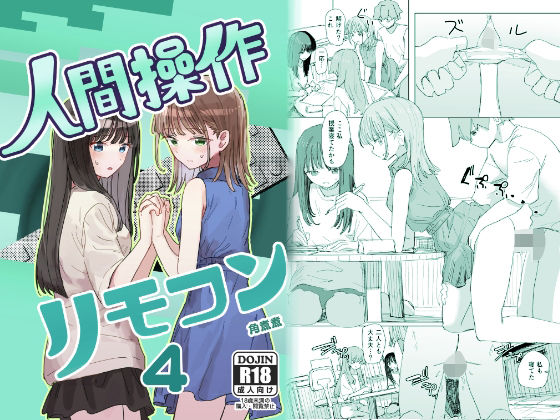 【角煮煮】【妹の】人間操作リモコン4【友達】｜実妹