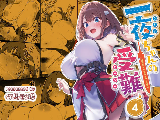 【仔馬牧場】一夜ちゃんの受難4｜ファンタジー