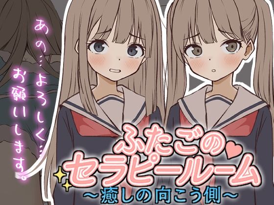 【ぱんきじしぇいく】【Live2D】ふたごのセラピールーム〜癒しの向こう側〜｜制服