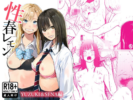 【白川ベット】性春レモン〜柚希＆星奈編〜｜制服