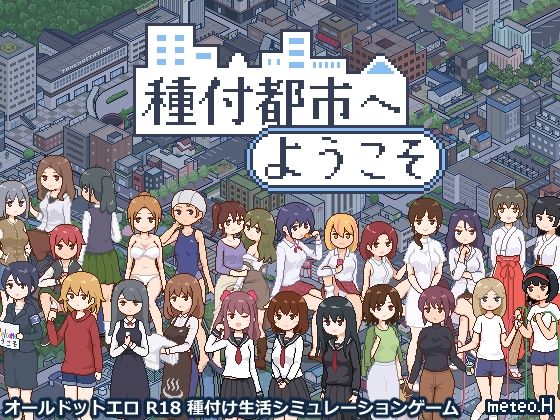 【meteo.H】種付都市へようこそ｜動画・アニメーション