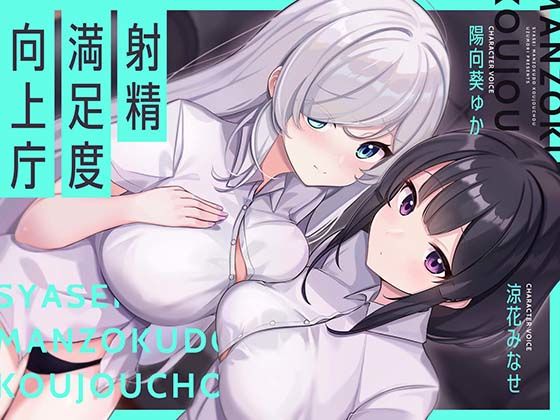 【UZMR】【お下品オホイキ声】射精満足度向上庁 〜つよつよイケメンデカチンご奉仕一大国家プロジェクト〜｜おっぱい