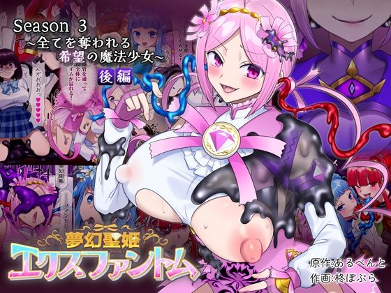 【憑依（はい）る抜け道】夢幻聖姫エクスファントムseason3〜全てを奪われる希望の魔法少女〜 後編｜性転換・女体化