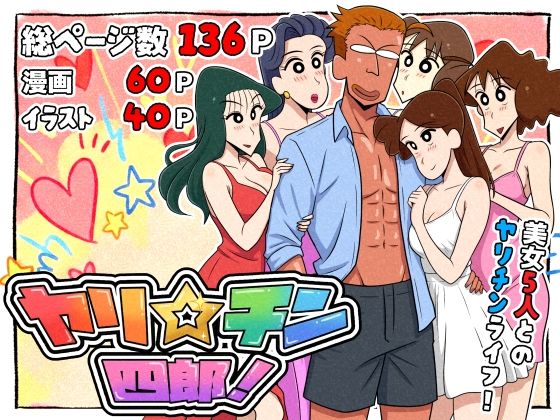 【つまみ屋】ヤリ☆チン四郎！｜ギャグ・コメディ