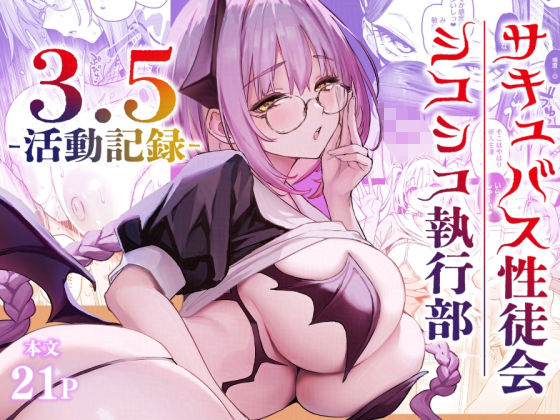 【あんみつよもぎ亭】サキュバス性徒会シコシコ執行部3.5｜学園もの