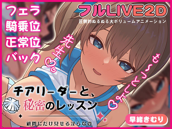 【夢幻舞台】チアリーダーと、秘密のレッスン-顧問にだけ見せる淫らな姿-｜動画・アニメーション