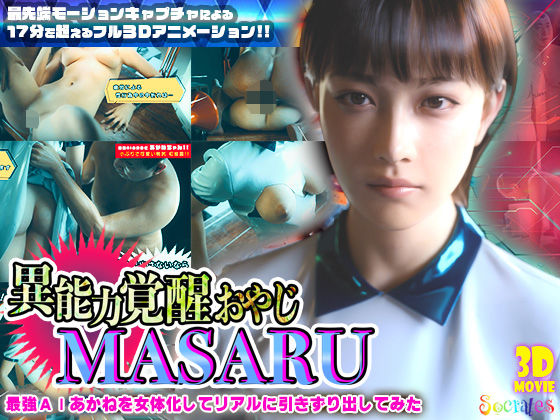 【ソクラテス】異能力覚醒おやじ_MASARU「最強AIアカネを女体化してリアルに引きずり出してみた」｜3DCG