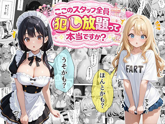 【エビ反り】ティファニーパーク〜ここのスタッフ全員犯し放題って本当ですか？〜1話｜メイド