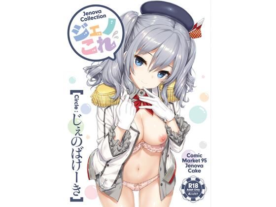 【じぇのばけーき】ジェノこれ｜処女