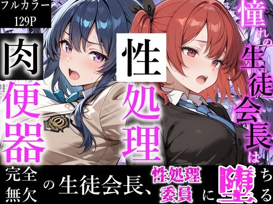 【かにたま堂】憧れの生徒会長は性処理肉便器 〜完全無欠の生徒会長、性処理委員に堕ちる〜｜制服