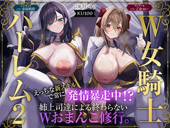 【にゅうにゅう】【W女騎士ハーレム2】えっちな新スキルで常に発情暴走中！？姉上司達による終わらないWおまんこ修行。【KU100収録】｜ファンタジー