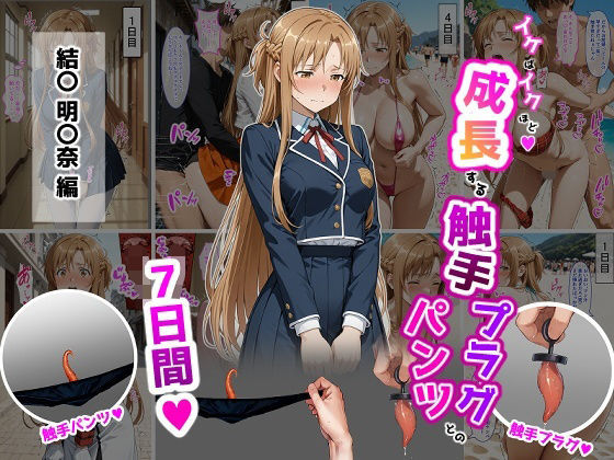 【ティモ】結〇明〇奈【イけばイくほど、成長する触手パンツ＆プラグとの一週間】｜辱め