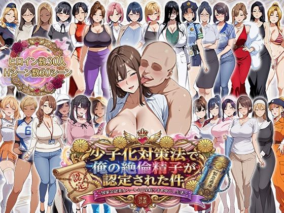 【エロエロ天国】少子化対策法で俺の絶倫精子が認定された件〜国家公認美女ハーレムで全員孕ませ中出し生活｜辱め