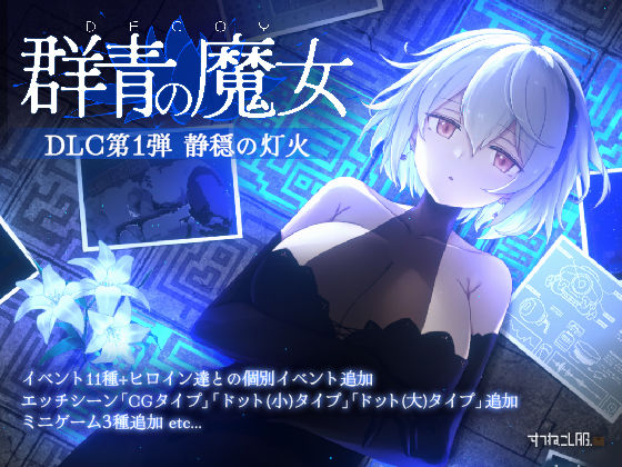【すてねこLAB.】DECOY 群青の魔女 DLC第1弾 静穏の灯火｜動画・アニメーション