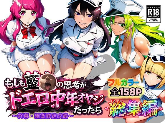 【ぴんぴん丸】もしも藍◯の思考がドエロ中年オヤジだったら総集編〜終幕・親衛隊結成編〜｜アナル