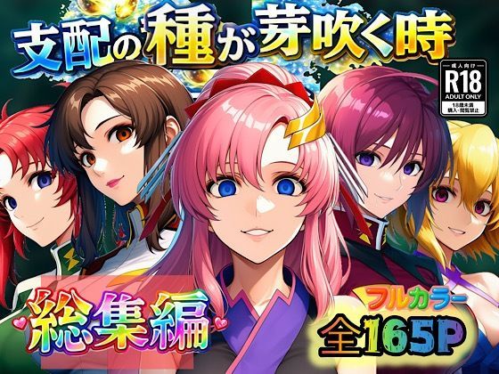【ぴんぴん丸】支配の種が芽吹く時 総集編｜アナル