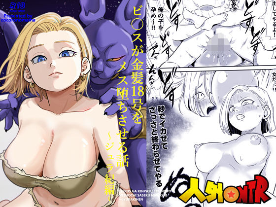 【ココロノまま】人外NTR〜ビ〇スが金髪18号をメス堕ちさせる話（ジュラ紀編）｜寝取り・寝取られ・NTR