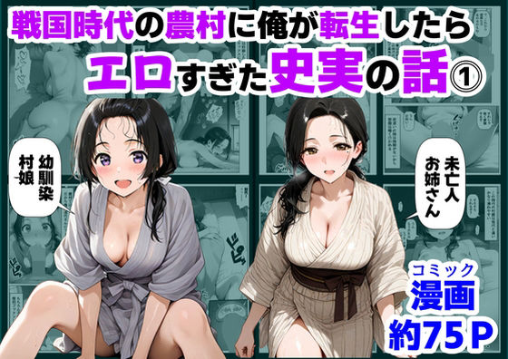 【【ハマダ商店】】戦国時代の農村に俺が転生したら、エロすぎた史実の話 その1｜巨乳
