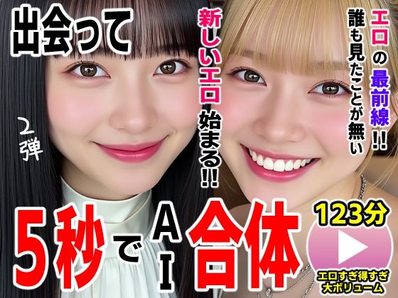 【コメットパンチ】出会って5秒でAI合体2弾【動画】2時間スペシャル 〜セクサロイド・ウォータースライダー・卑猥落書き・親友同士でチンポ争奪戦〜｜動画・アニメーション