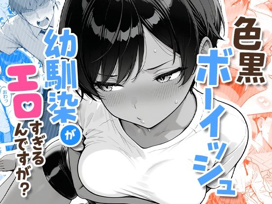 【COMICアイル】色黒ボーイッシュ幼馴染がエロすぎるんですが？｜制服