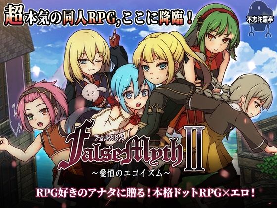 【不志陀羅亭】FalseMyth2〜愛憎のエゴイズム〜｜ファンタジー