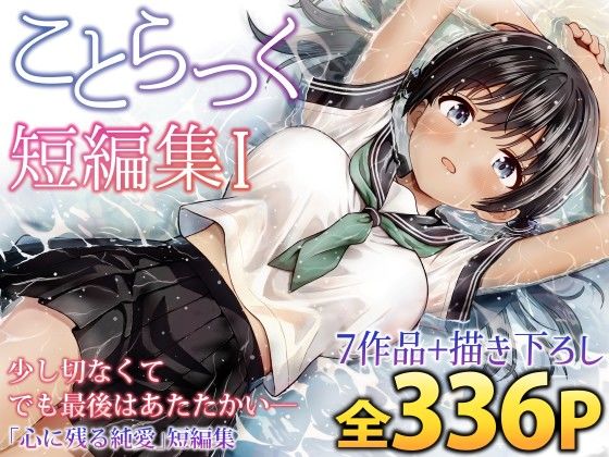 【ことらっく】ことらっく短編集1｜制服