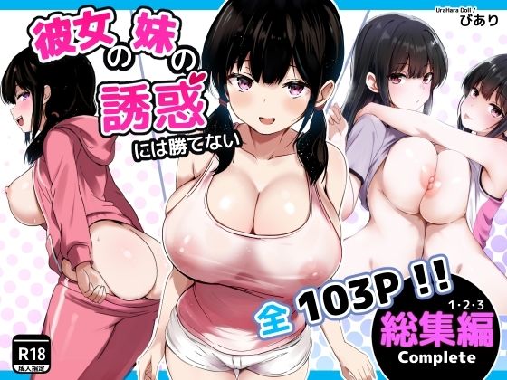 【うらはらドール】彼女の妹の誘惑には勝てない 総集編｜巨乳