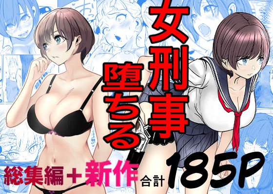 【キュアマイマイ】鬼強女刑事が絶対に負けたく無い父の仇の犯罪者に敗北し堕ちて調教される話 新作＋総集編｜巨乳
